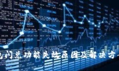 TP钱包闪兑功能失效原因及