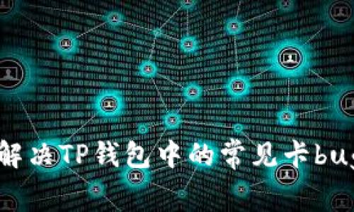 如何解决TP钱包中的常见卡bug问题