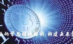 区块链系统的常见模块解析：构建未来金融的基
