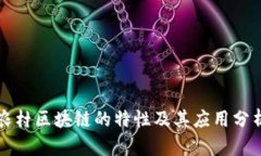 农村区块链的特性及其应用分析