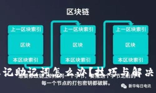 TP钱包忘记助记词怎么办？技巧与解决方案详解