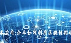 区块链技术应用：企业如何利用区块链推动商业