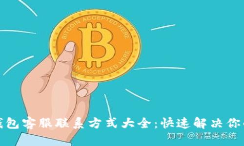 : TP钱包客服联系方式大全：快速解决你的问题