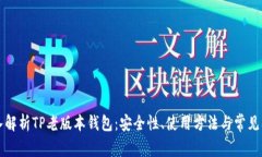 深入解析TP老版本钱包：安