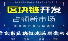 揭开京东区块链龙头股票的面纱