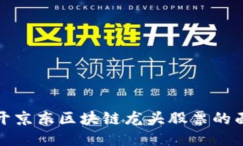 揭开京东区块链龙头股票的面纱