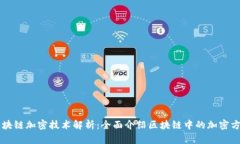 区块链加密技术解析：全面介绍区块链中的加密