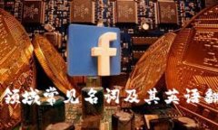 区块链领域常见名词及其英语翻译一览