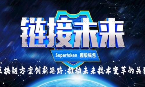 区块链方案创新思路：推动未来技术变革的关键