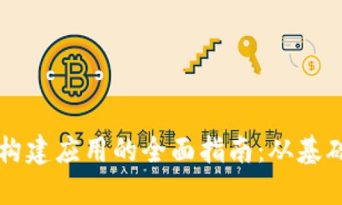 区块链构建应用的全面指南：从基础到实践