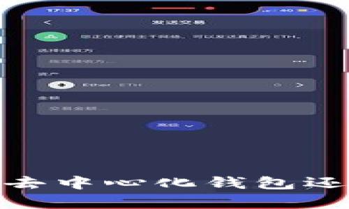 TP钱包：真正的去中心化钱包还是另一种设定？