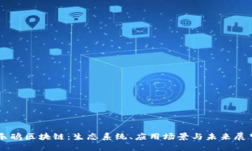 乐鸥区块链：生态系统、应用场景与未来展望