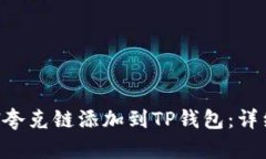 如何将QKI夸克链添加到T
