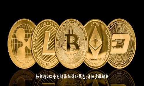 如何将QKI夸克链添加到TP钱包：详细步骤解析