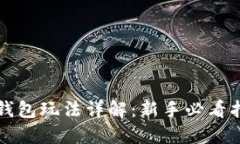 TP钱包玩法详解：新手必看