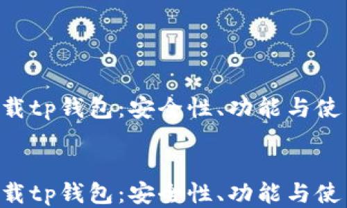 
    F载tp钱包：安全性、功能与使用指南


    F载tp钱包：安全性、功能与使用指南