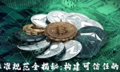 区块链标准规范全揭秘：构建可信任的数字世界