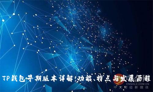 TP钱包早期版本详解：功能、特点与发展历程