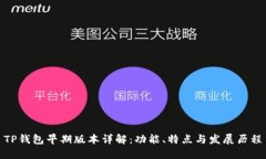 TP钱包早期版本详解：功能