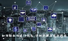 如何轻松创建TP钱包：详细
