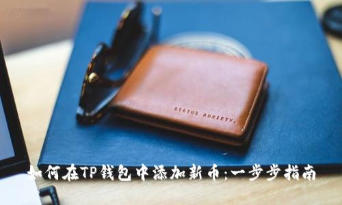 如何在TP钱包中添加新币：一步步指南