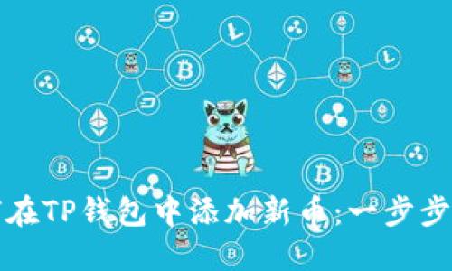 如何在TP钱包中添加新币：一步步指南