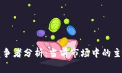 区块链游戏竞争者分析：当前市场中的主要玩家