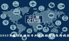 2023年最佳区块链专业学校推荐及选择指南