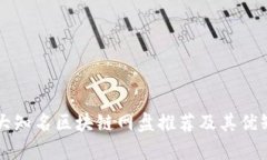 国外五大知名区块链网盘推荐及其优缺点分析