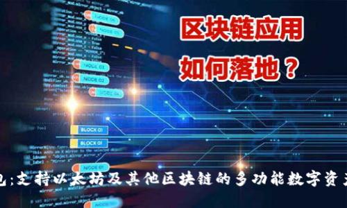 TP钱包：支持以太坊及其他区块链的多功能数字资产钱包