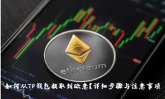 如何从TP钱包提取到欧意？