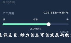 区块链造假克星：助力信息可信发展的技术与应