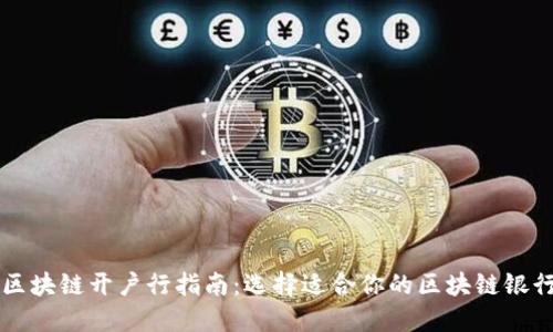 区块链开户行指南：选择适合你的区块链银行