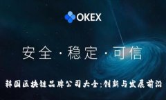 韩国区块链品牌公司大全：创新与发展前沿