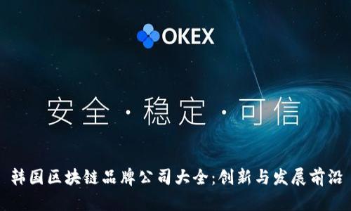 韩国区块链品牌公司大全：创新与发展前沿