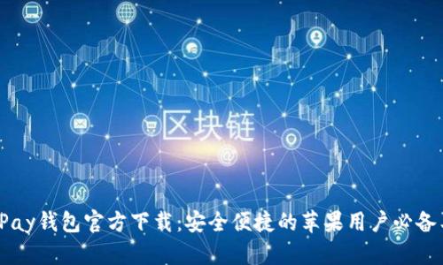 : UPay钱包官方下载：安全便捷的苹果用户必备工具