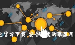 : UPay钱包官方下载：安全