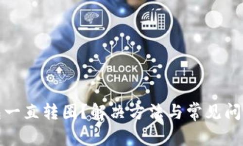 TP钱包一直转圈？解决方法与常见问题解答
