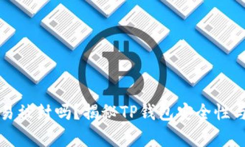 TP钱包容易被封吗？揭秘TP钱包安全性与使用技巧