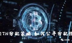 TP钱包ETH分配策略：如何公
