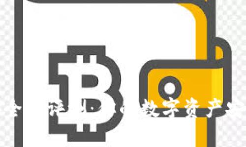 TP钱包安全性评测：你的数字资产安全守护者