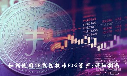 如何使用TP钱包提币PIG资产：详细指南