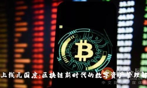 TP钱包上线元国度：区块链新时代的数字资产管理解决方案