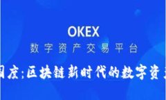 TP钱包上线元国度：区块链