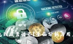 TP钱包到底靠谱不？全面分