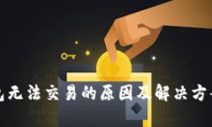 TP钱包无法交易的原因及解