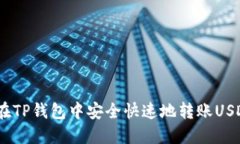 如何在TP钱包中安全快速地