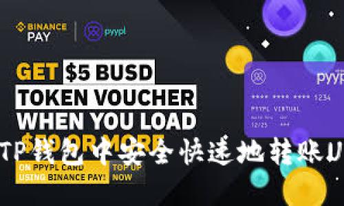 如何在TP钱包中安全快速地转账USDT（U）
