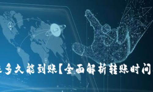 TP钱包转账多久能到账？全面解析转账时间及影响因素