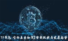   TP钱包：它的未来如何？